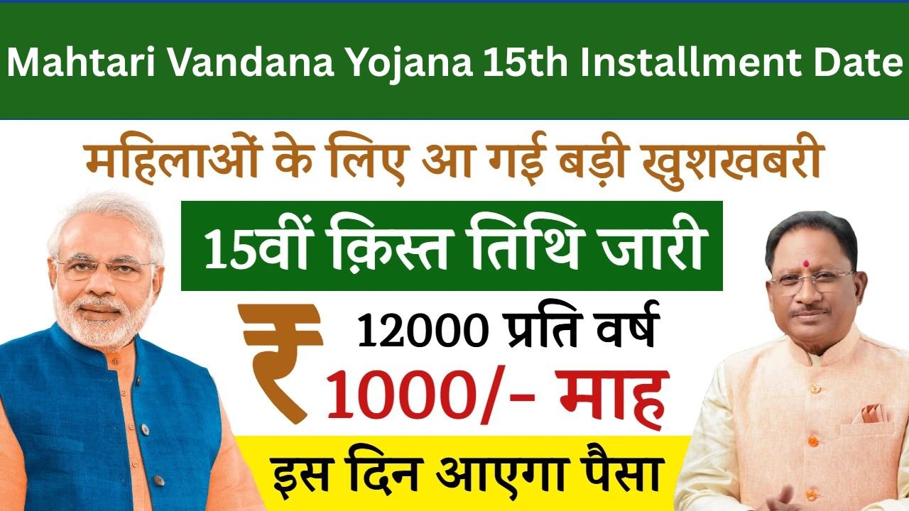 Mahtari Vandana Yojana 15th Installment Date